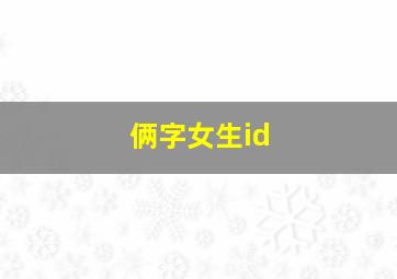 俩字女生id