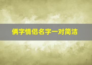 俩字情侣名字一对简洁