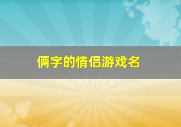 俩字的情侣游戏名