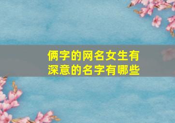 俩字的网名女生有深意的名字有哪些