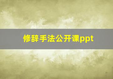 修辞手法公开课ppt