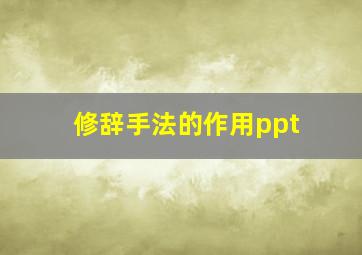 修辞手法的作用ppt