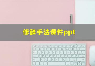 修辞手法课件ppt