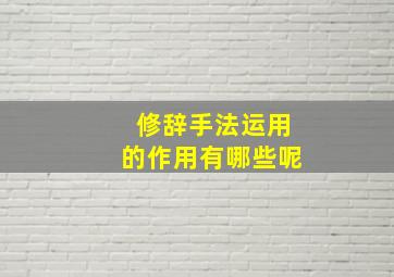 修辞手法运用的作用有哪些呢