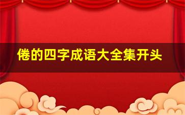 倦的四字成语大全集开头