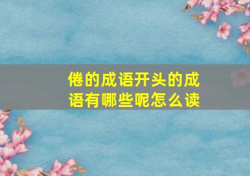 倦的成语开头的成语有哪些呢怎么读