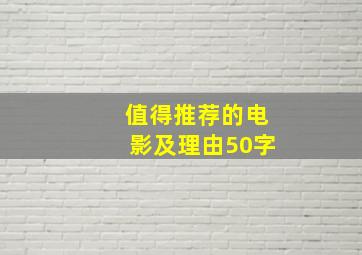 值得推荐的电影及理由50字