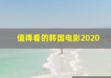 值得看的韩国电影2020