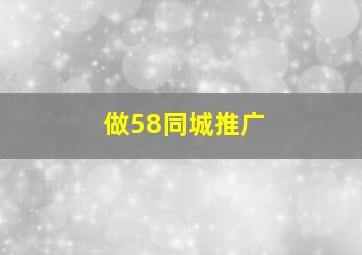 做58同城推广