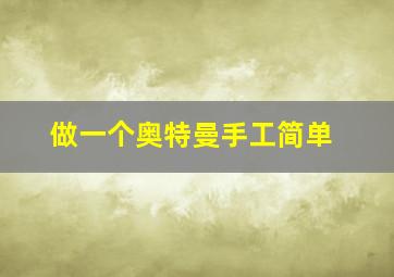 做一个奥特曼手工简单