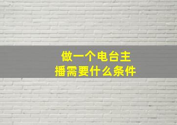 做一个电台主播需要什么条件