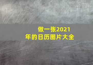 做一张2021年的日历图片大全