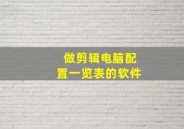 做剪辑电脑配置一览表的软件