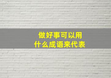 做好事可以用什么成语来代表