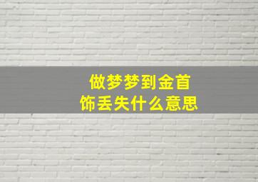 做梦梦到金首饰丢失什么意思