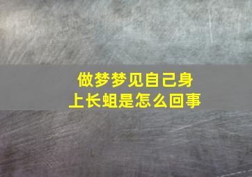 做梦梦见自己身上长蛆是怎么回事