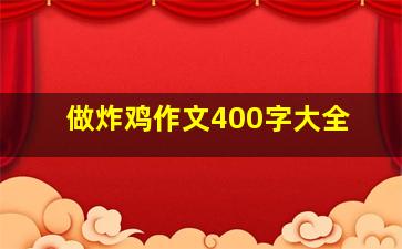 做炸鸡作文400字大全