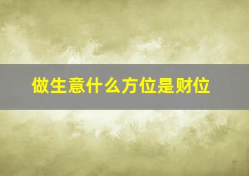 做生意什么方位是财位