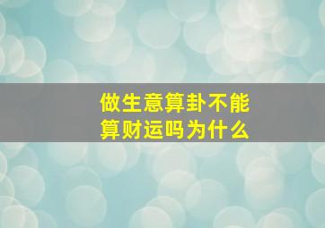 做生意算卦不能算财运吗为什么