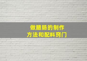 做腊肠的制作方法和配料窍门