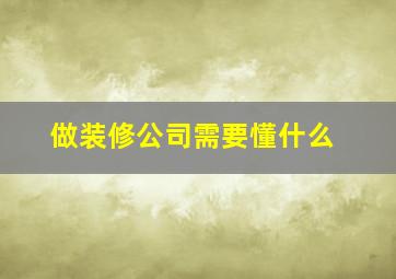 做装修公司需要懂什么