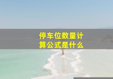 停车位数量计算公式是什么