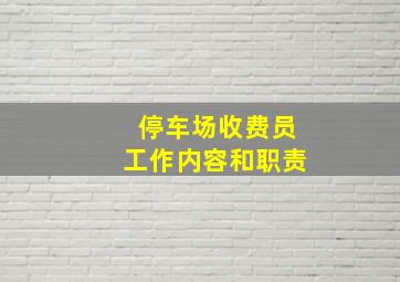 停车场收费员工作内容和职责