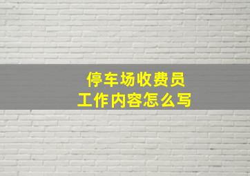 停车场收费员工作内容怎么写