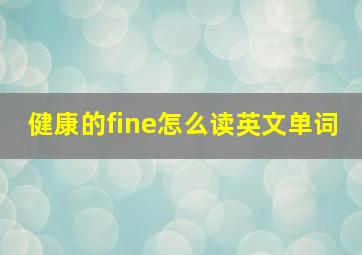 健康的fine怎么读英文单词