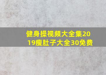 健身操视频大全集2019瘦肚子大全30免费