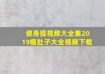 健身操视频大全集2019瘦肚子大全视频下载