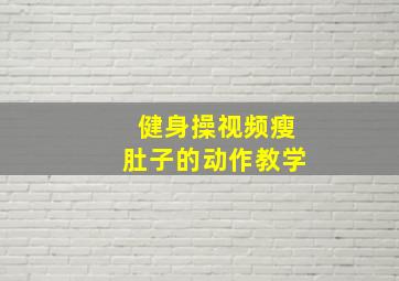 健身操视频瘦肚子的动作教学