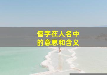 僖字在人名中的意思和含义