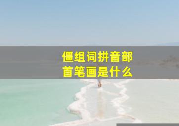 僵组词拼音部首笔画是什么