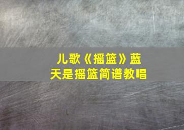 儿歌《摇篮》蓝天是摇篮简谱教唱