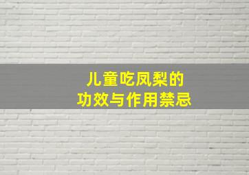 儿童吃凤梨的功效与作用禁忌