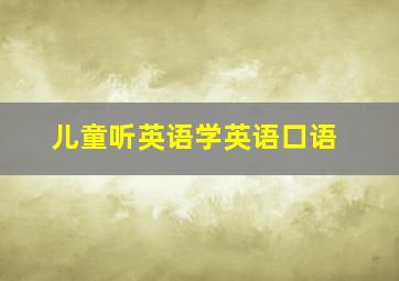 儿童听英语学英语口语