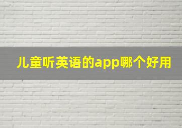 儿童听英语的app哪个好用