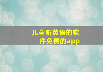 儿童听英语的软件免费的app