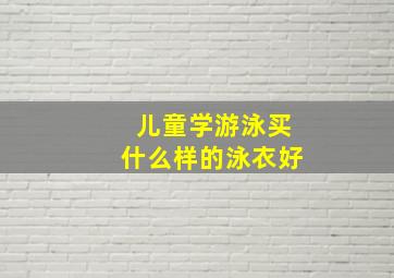 儿童学游泳买什么样的泳衣好