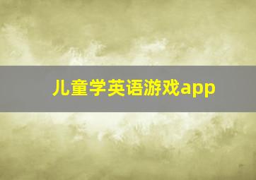 儿童学英语游戏app