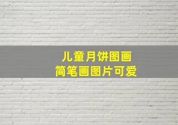 儿童月饼图画简笔画图片可爱