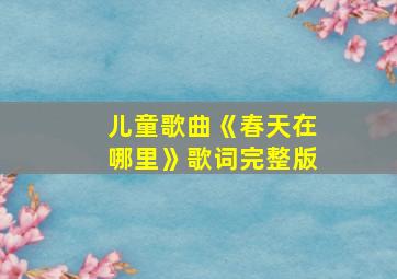 儿童歌曲《春天在哪里》歌词完整版