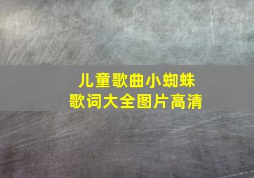 儿童歌曲小蜘蛛歌词大全图片高清