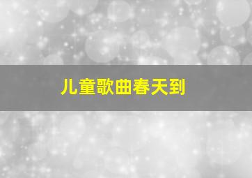 儿童歌曲春天到