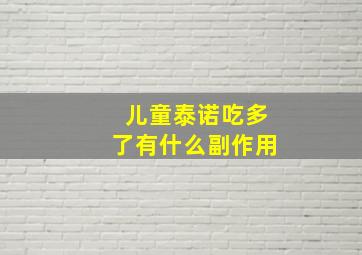 儿童泰诺吃多了有什么副作用