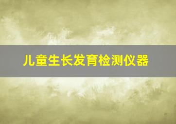 儿童生长发育检测仪器