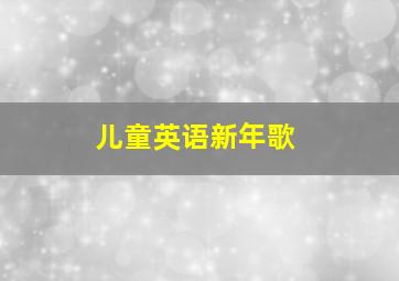 儿童英语新年歌