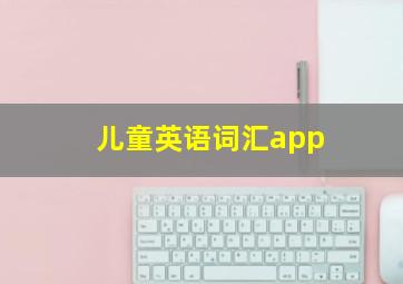 儿童英语词汇app