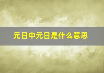 元日中元日是什么意思